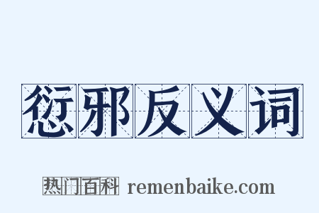 愆邪反义词是什么意思的图片